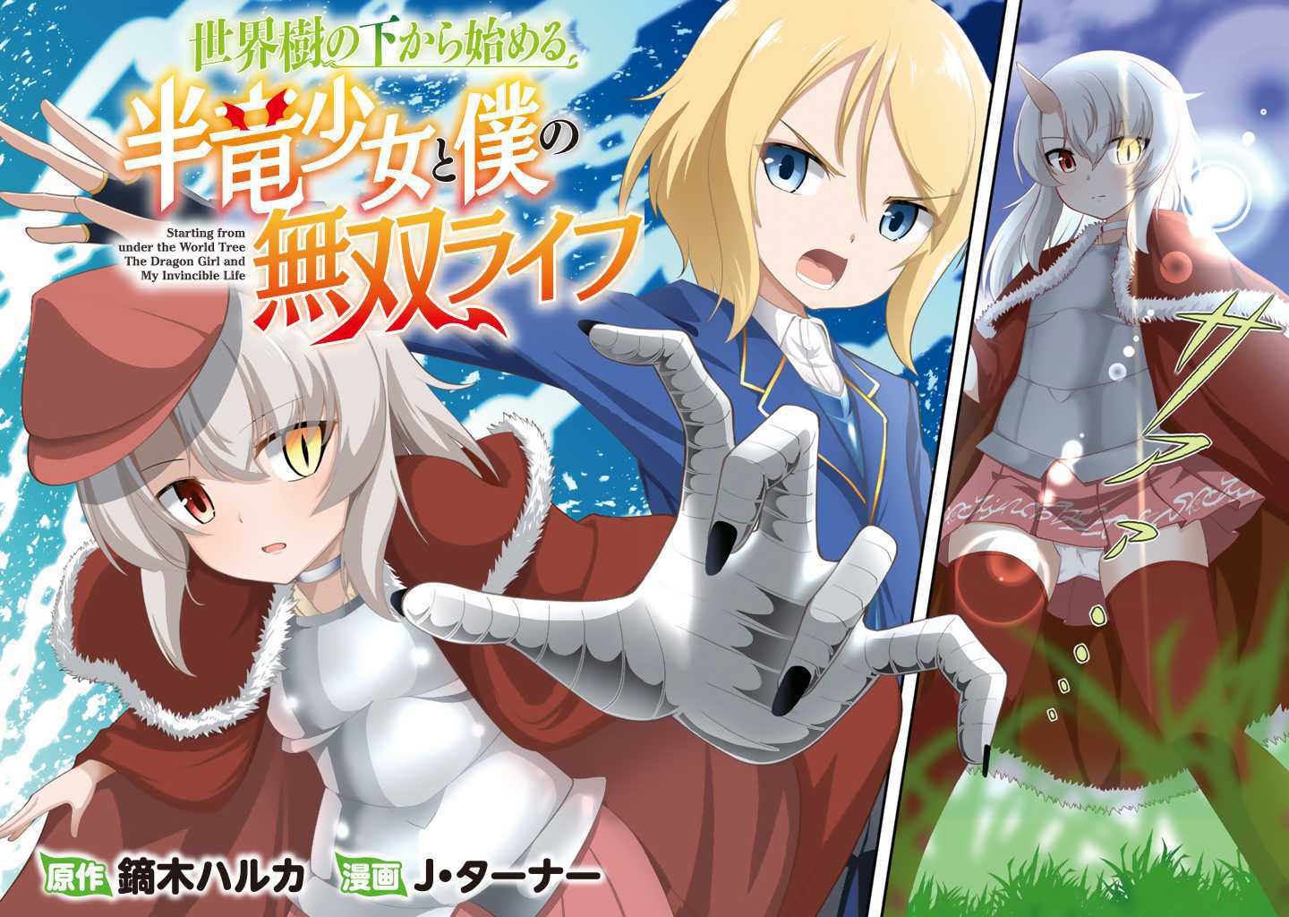 从世界树下开始的半龙少女与我的无双生活 第1话 第2页