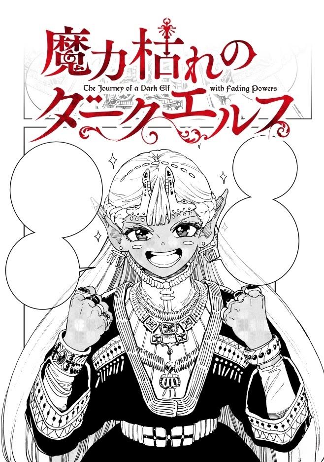 魔力枯竭的暗精灵 第1话 第1页