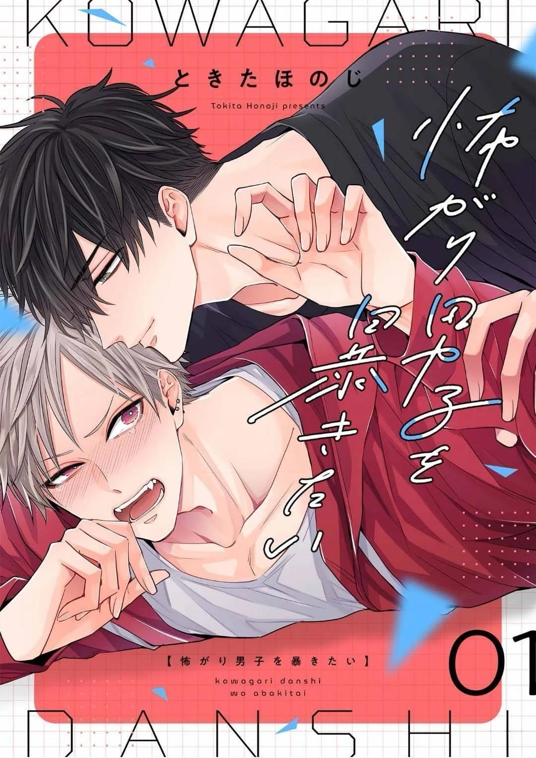 想揭穿胆小的男生 第1话 第1页
