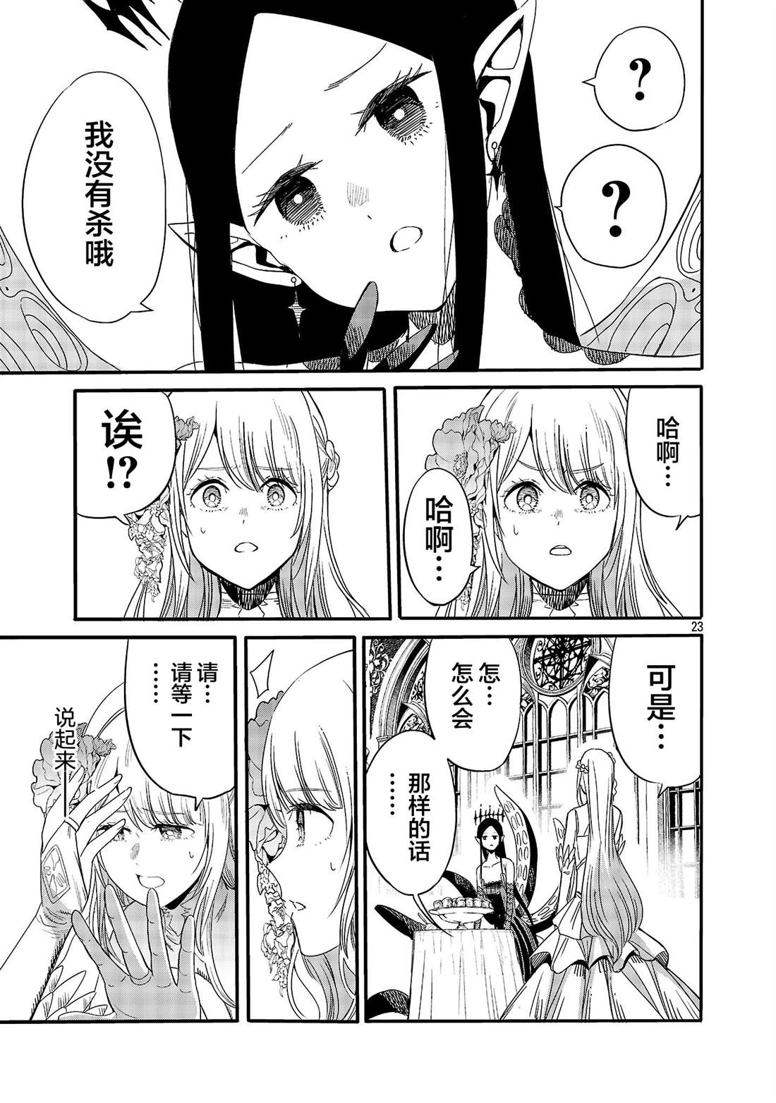 公爵千金的怀柔任务 ~ 第3话 第25页