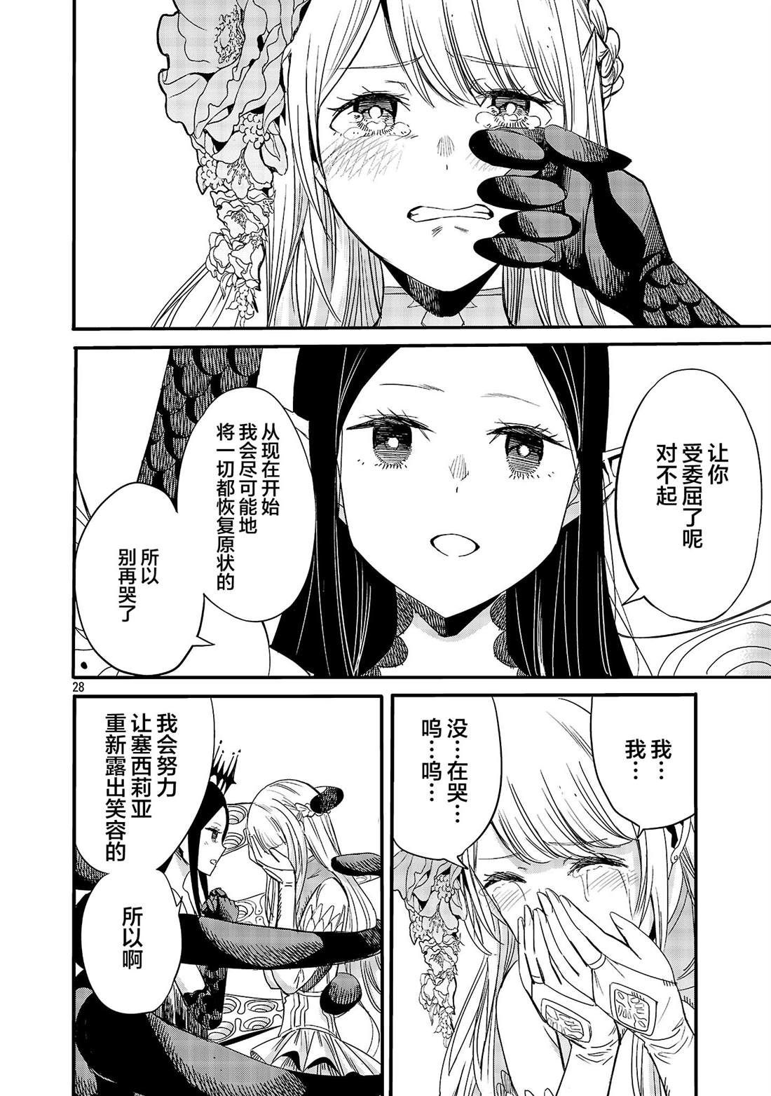 公爵千金的怀柔任务 ~ 第3话 第30页