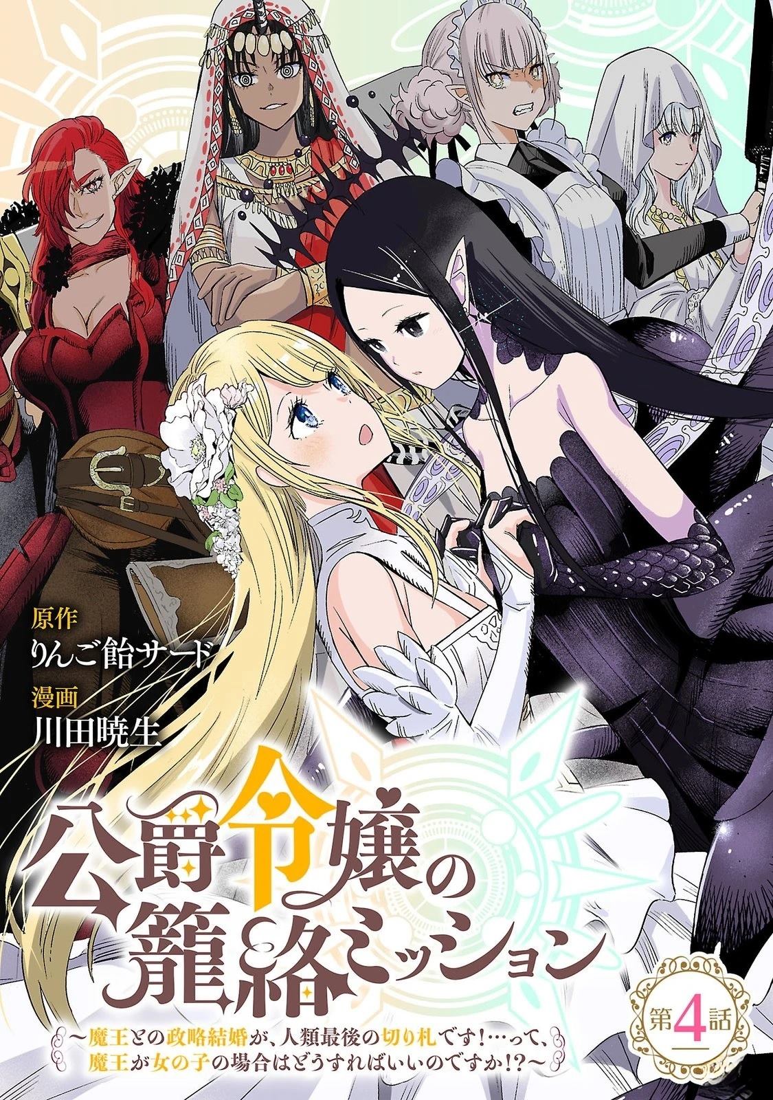 公爵千金的怀柔任务 ~ 第4话 第1页