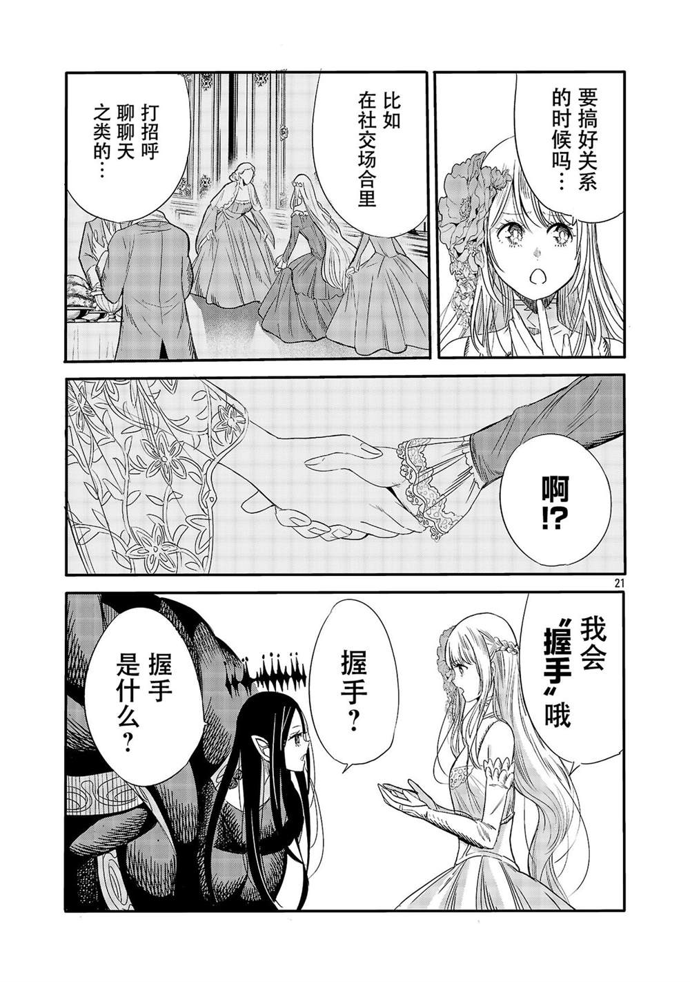 公爵千金的怀柔任务 ~ 第6话 第23页