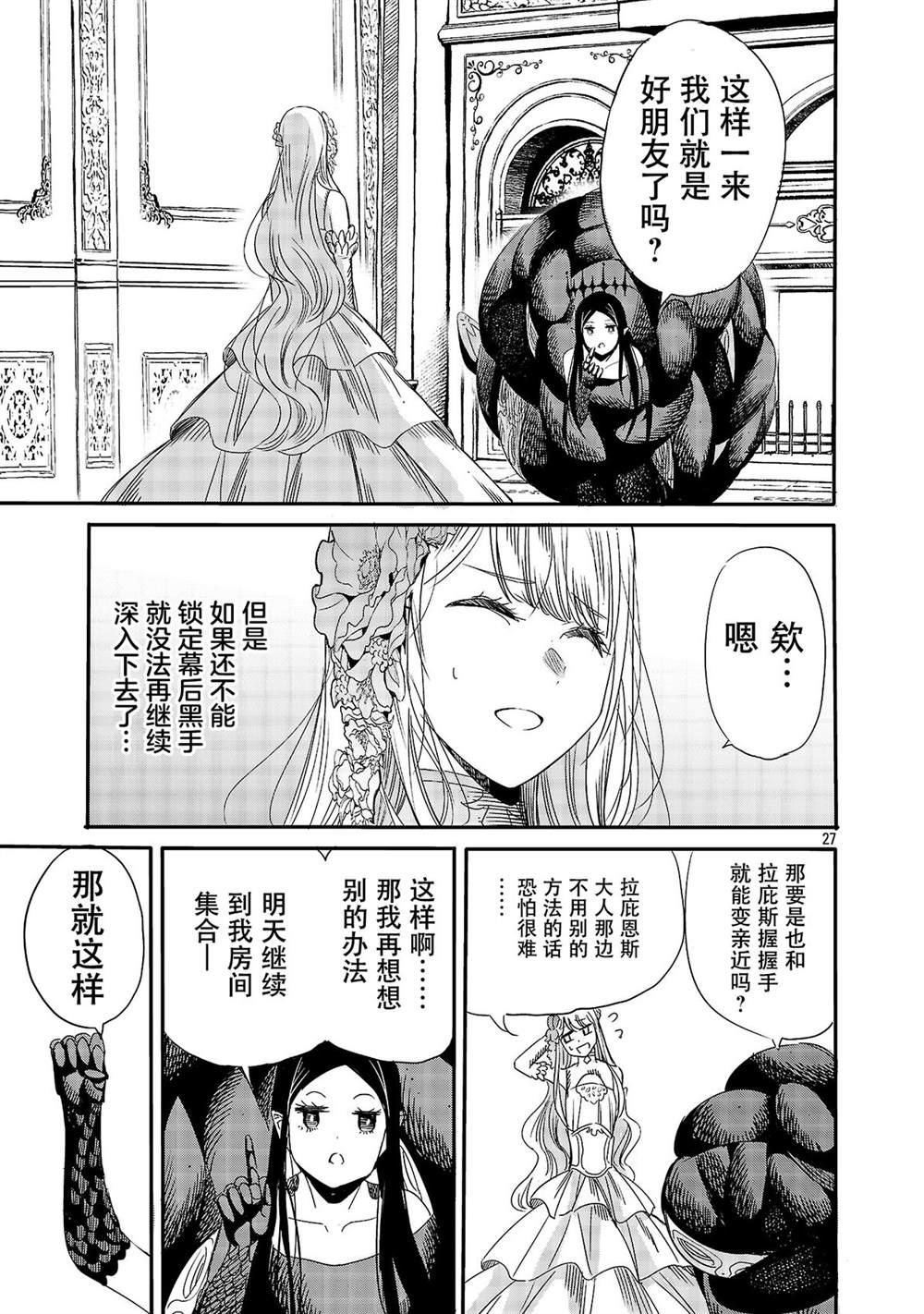 公爵千金的怀柔任务 ~ 第6话 第29页