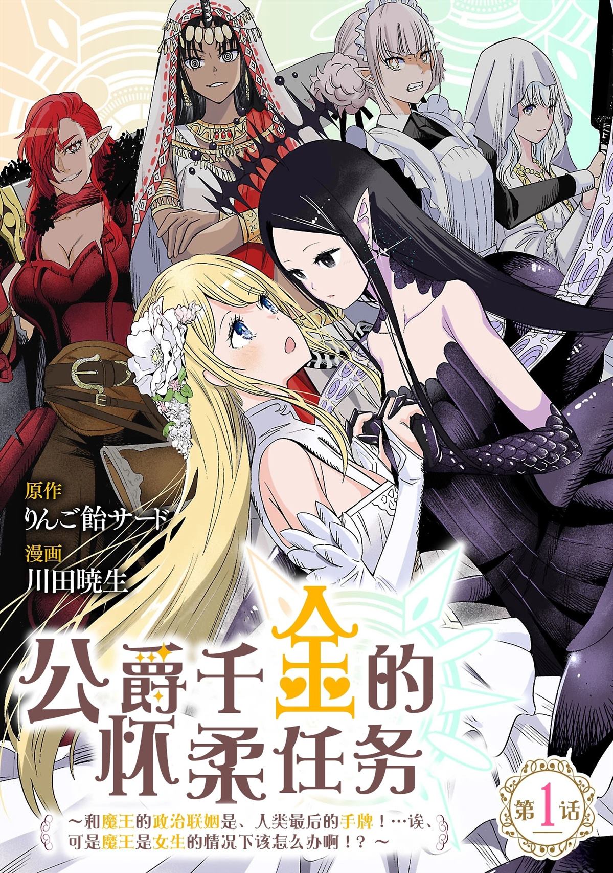 公爵千金的怀柔任务 ~ 第1话 第1页