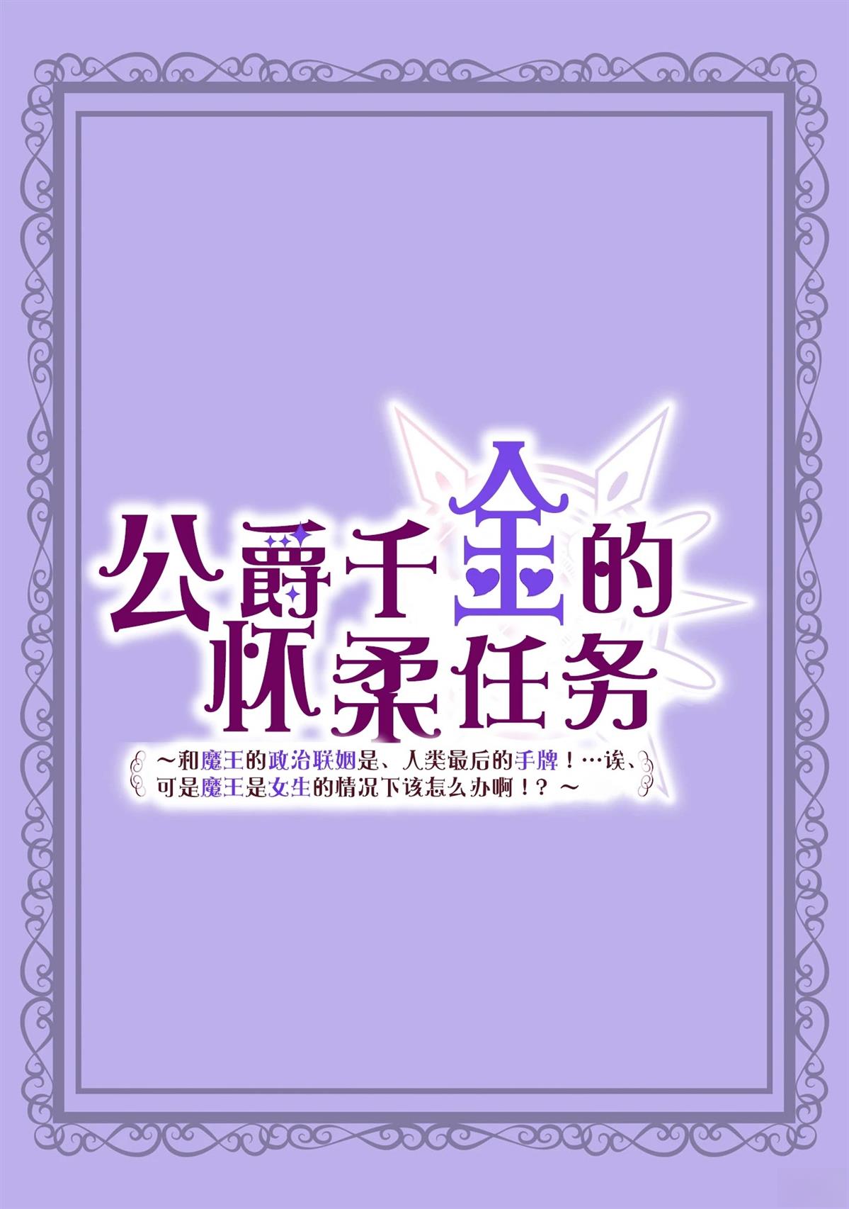 公爵千金的怀柔任务 ~ 第1话 第2页