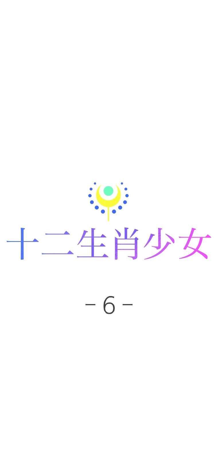 十二生肖少女 第6话 第61页