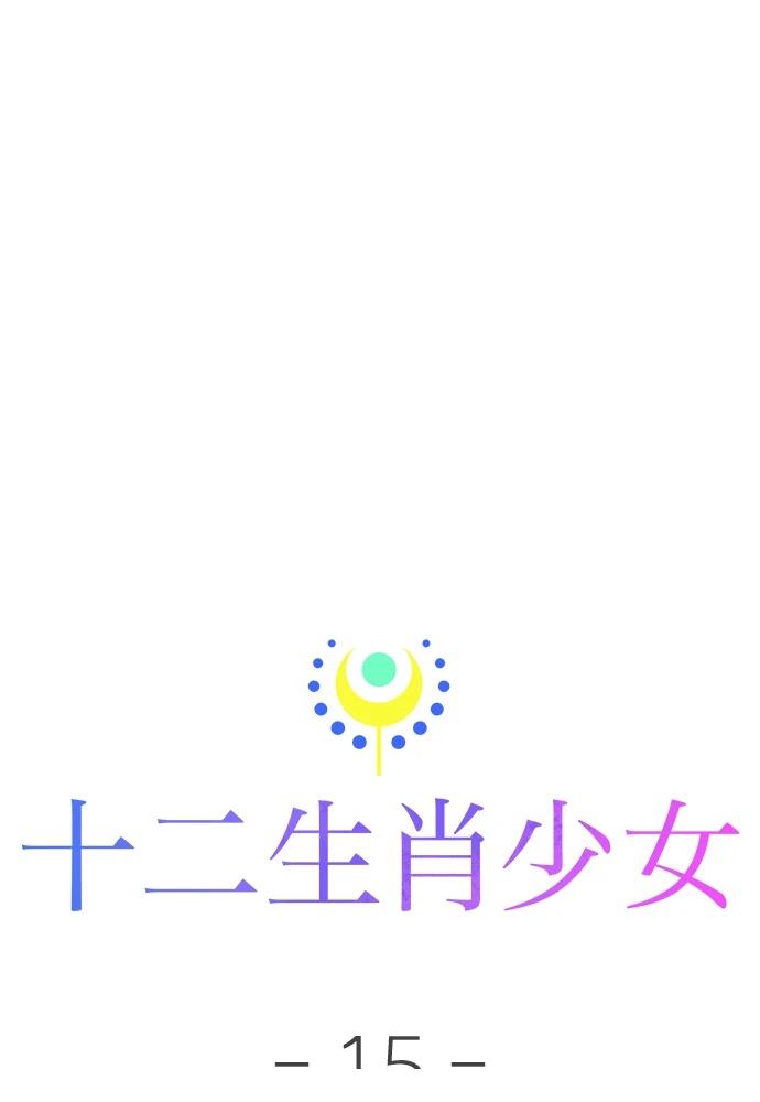 十二生肖少女 第15话 第44页