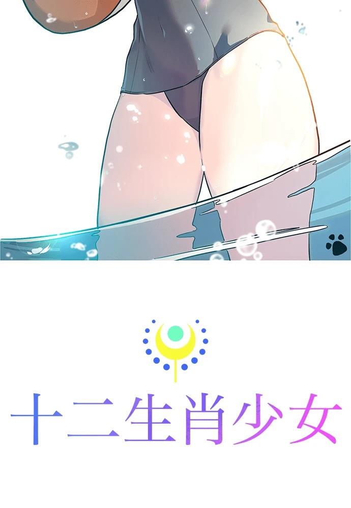十二生肖少女 第23话 第128页