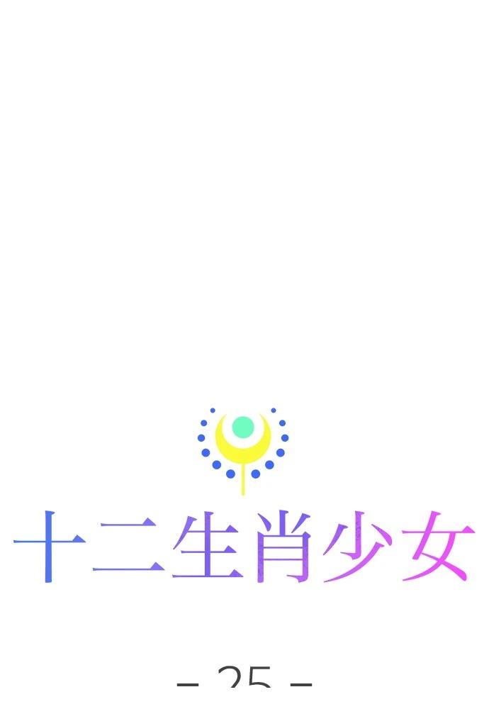十二生肖少女 第25话 第15页