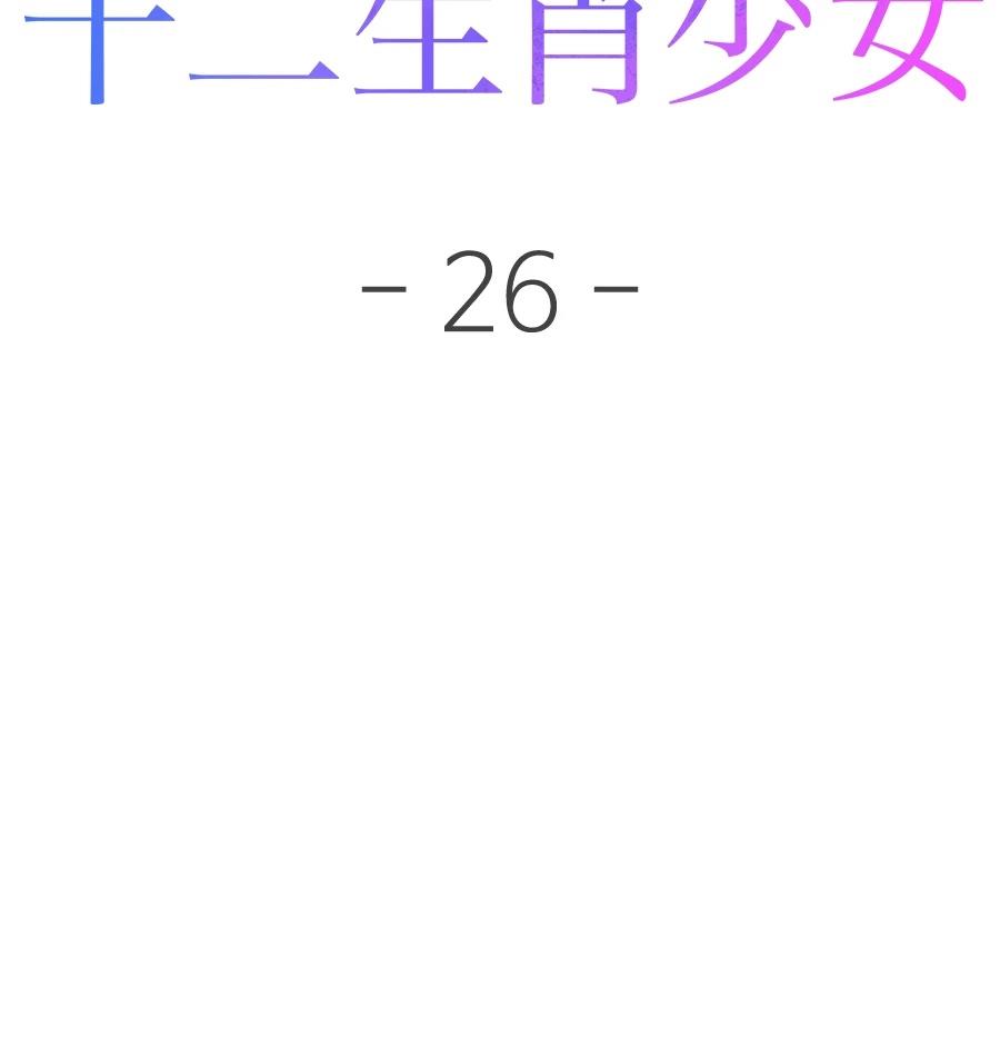 十二生肖少女 第26话 第55页