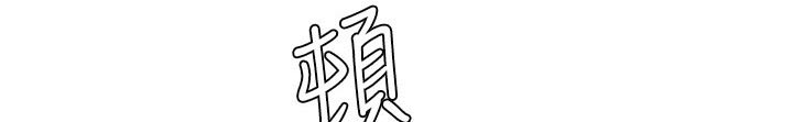 课后会 第115章：选择 第13页