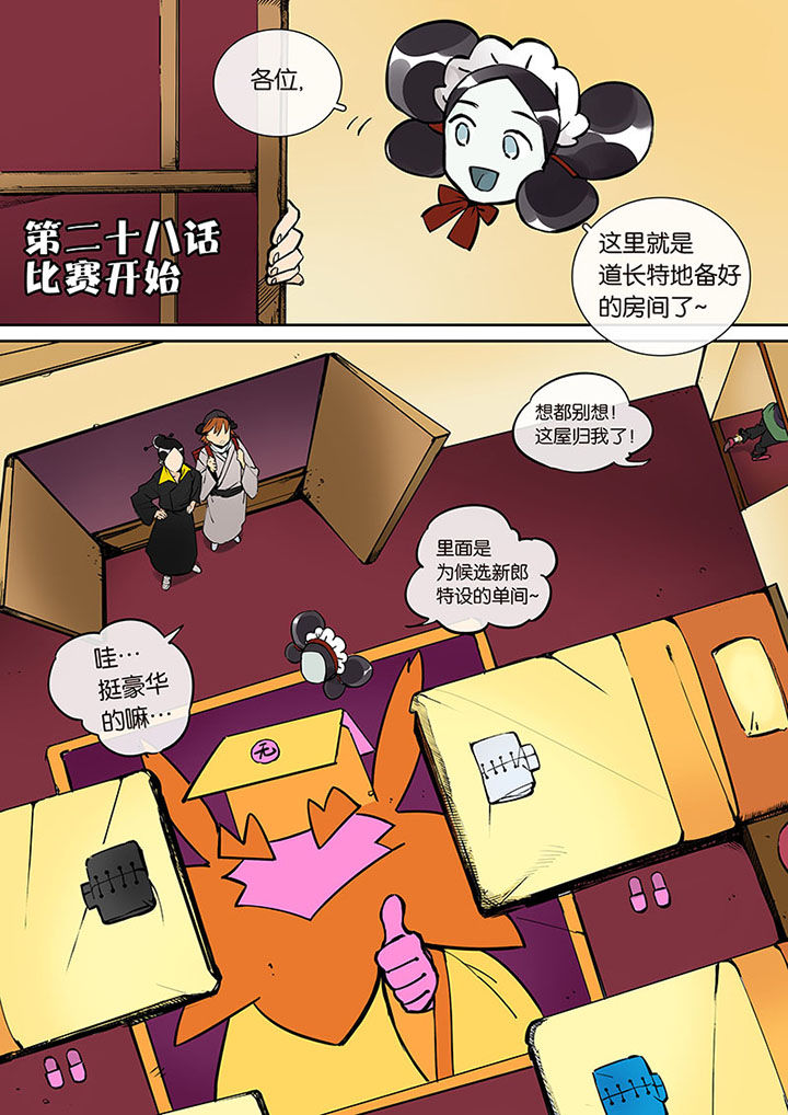 十二司月 第28章：比赛开始 第1页