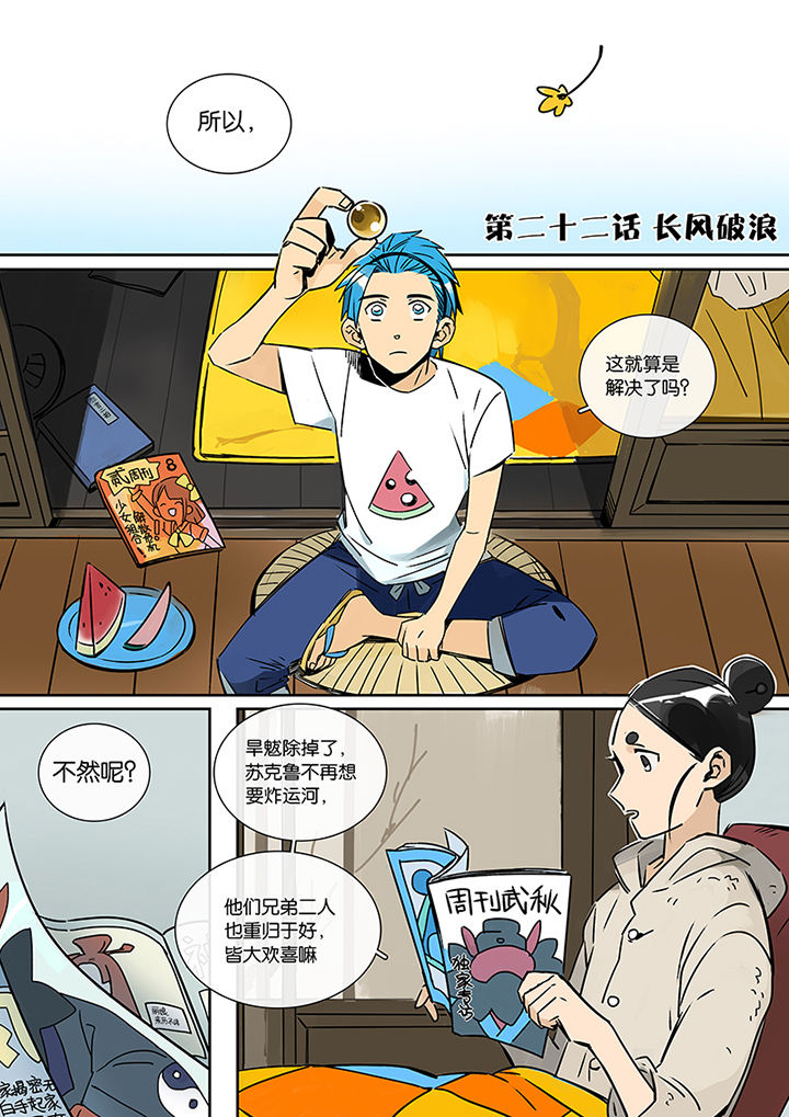 十二司月 第22章：长风破浪 第1页