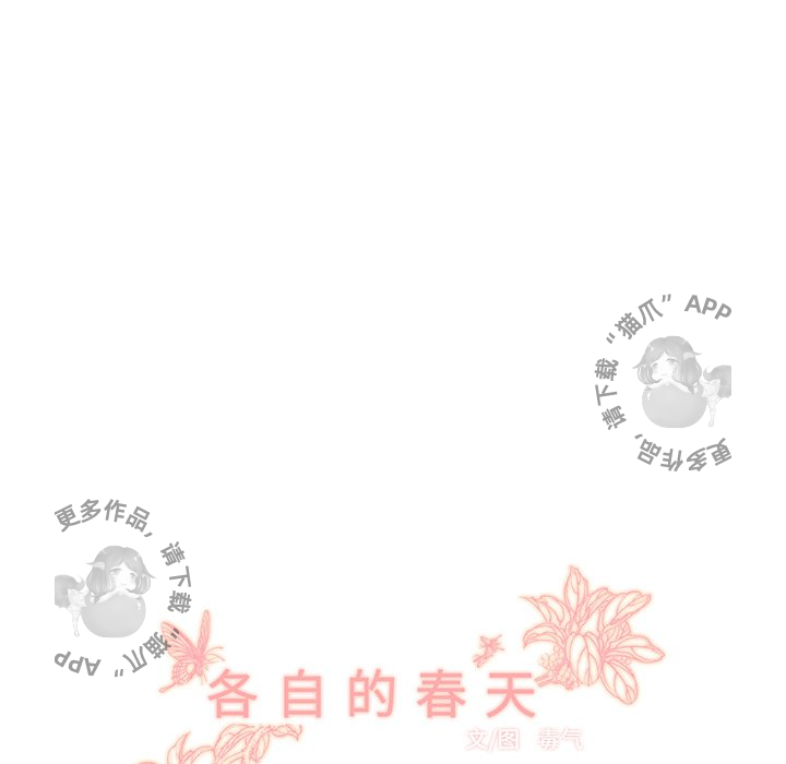各自的春天 第35话_35 第102页