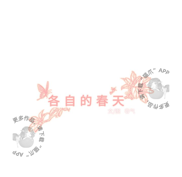 各自的春天 第33话_33 第45页