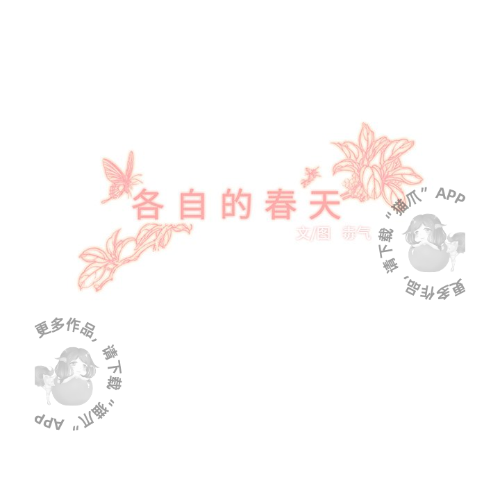 各自的春天 第27话_27 第24页