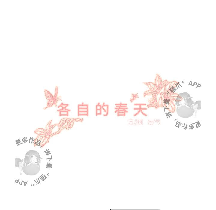 各自的春天 第24话_24 第63页