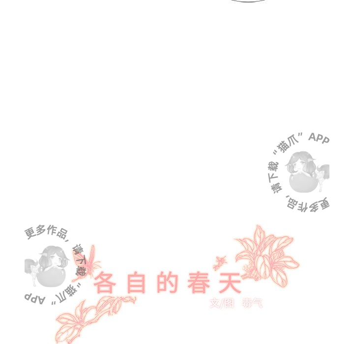各自的春天 第9话_9 第21页