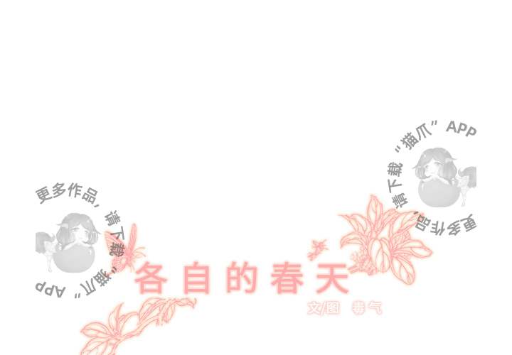 各自的春天 第2话_2 第1页