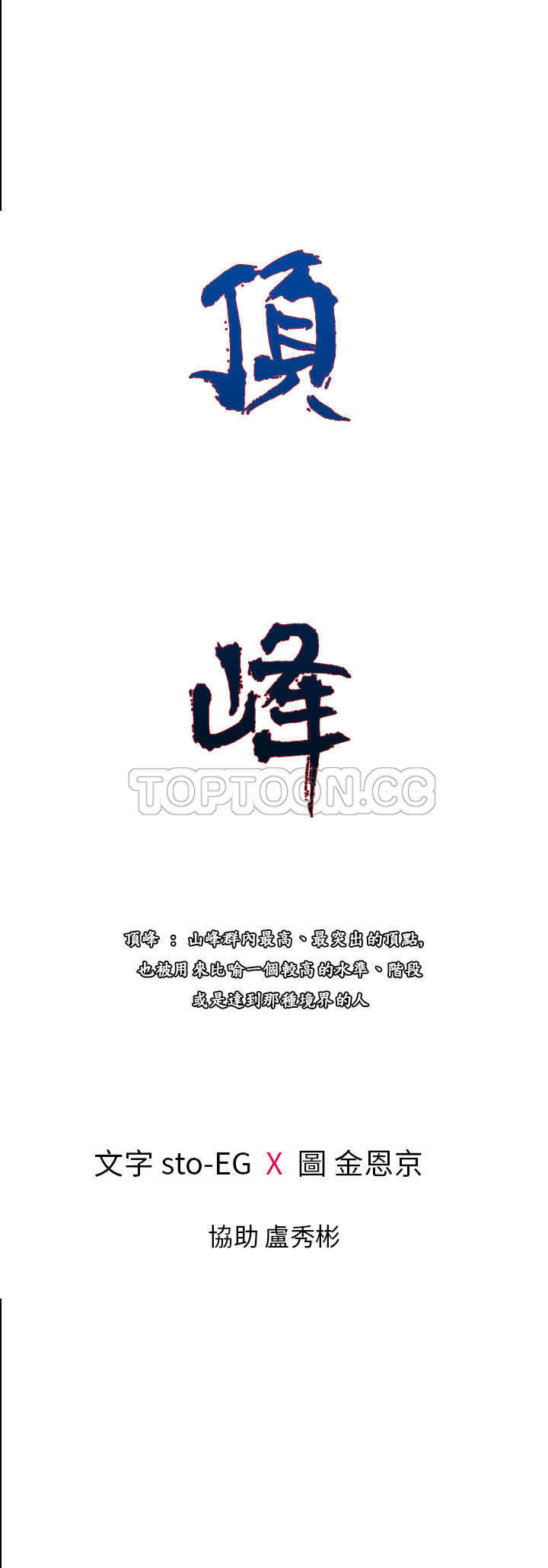 顶峰(完结) 第35话 第18页