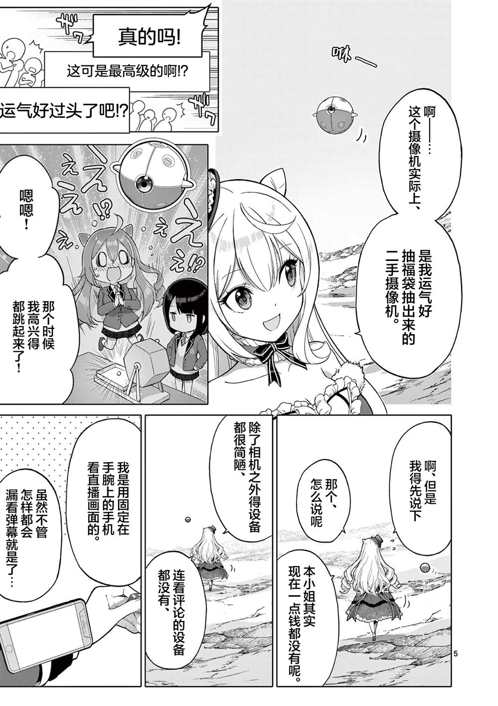 大小姐风迷宫实况不知名主播 第4话 第5页