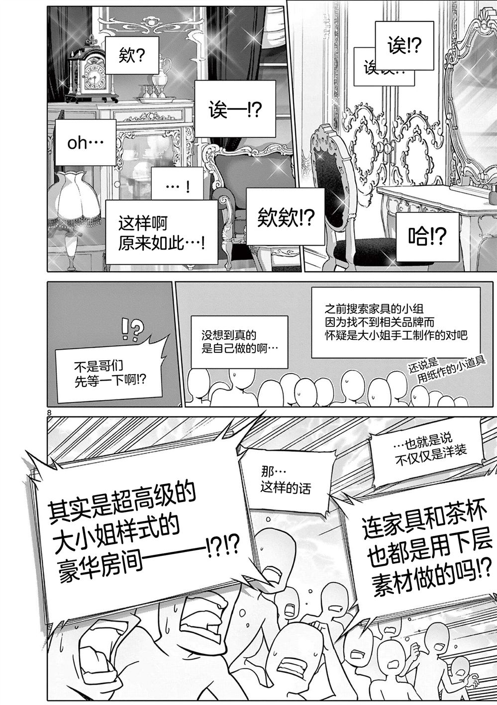 大小姐风迷宫实况不知名主播 第10话 第7页