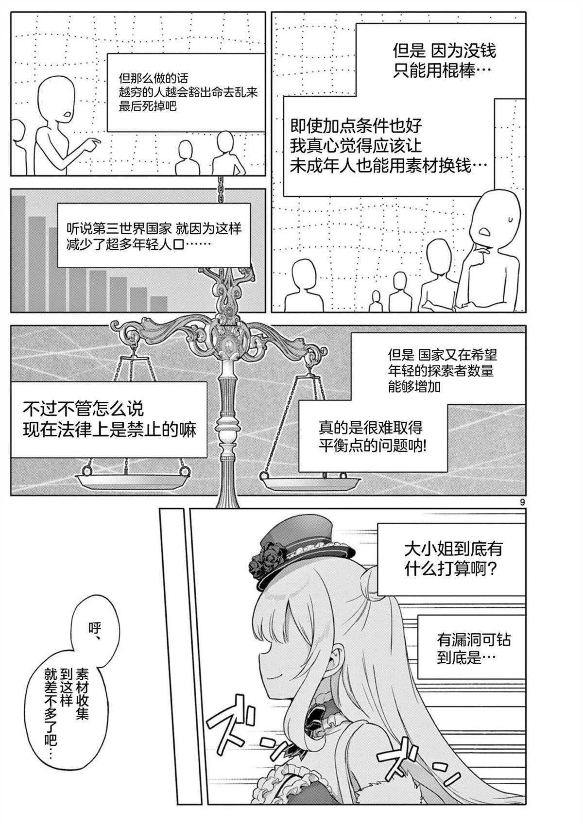 大小姐风迷宫实况不知名主播 第11话 第9页