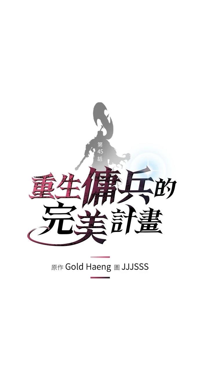 重生佣兵的完美计划 第45话 第1页
