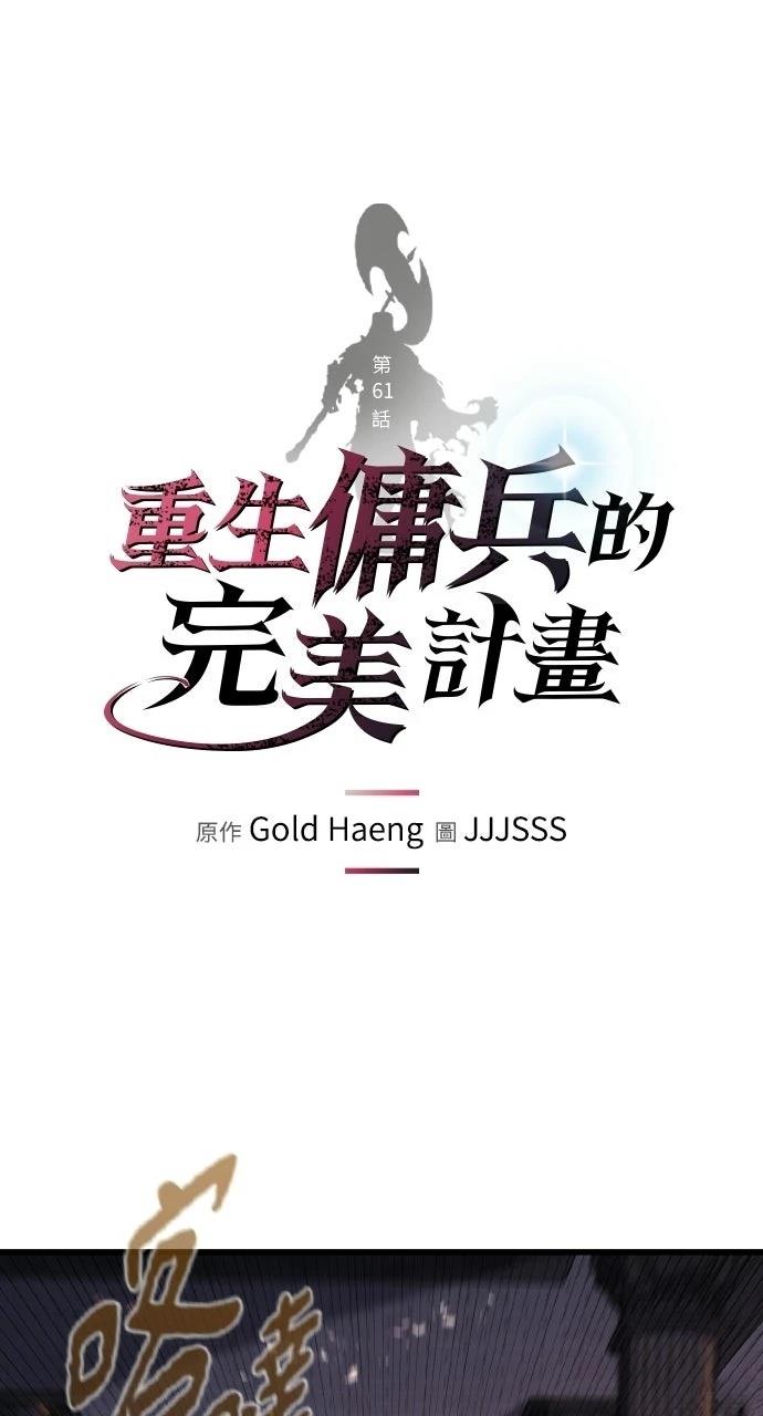 重生佣兵的完美计划 第61话 第1页