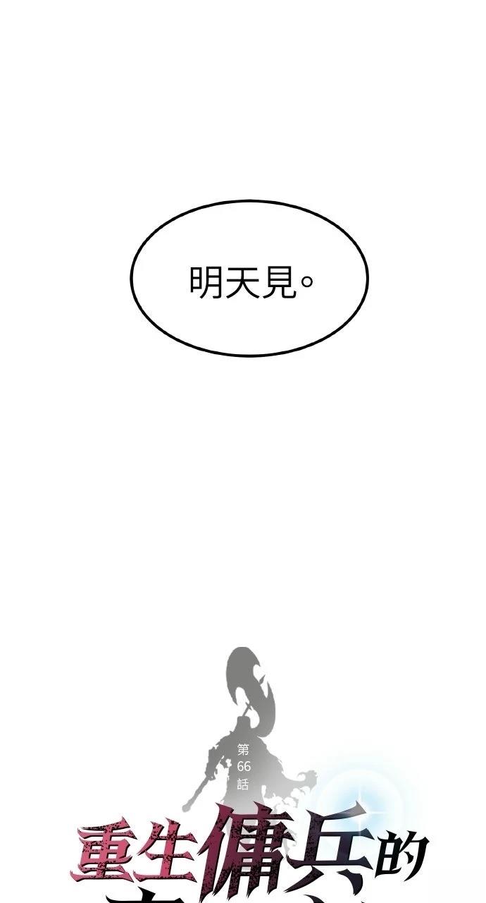 重生佣兵的完美计划 第66话 第50页
