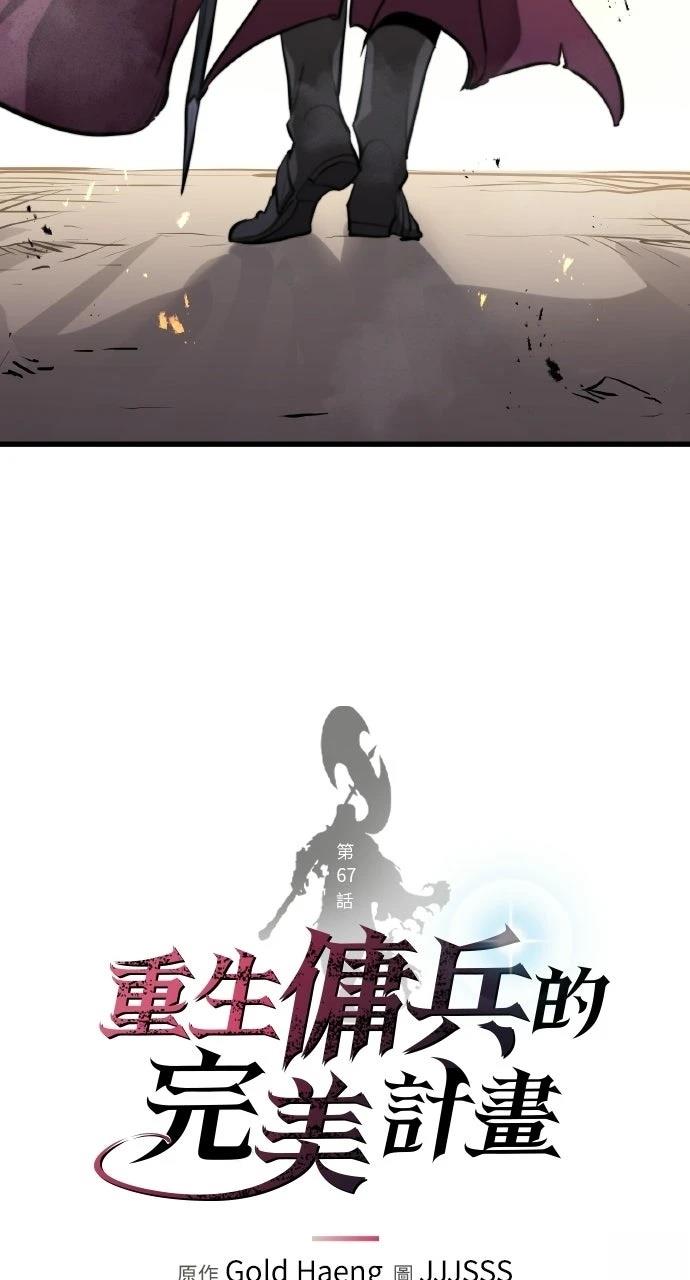 重生佣兵的完美计划 第67话 第51页