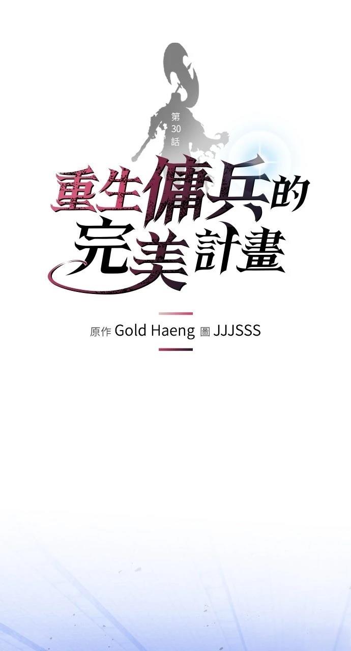 重生佣兵的完美计划 第30话 第1页