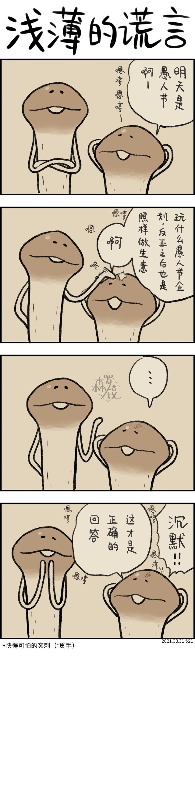 菇菇timeDX 第521话 第1页