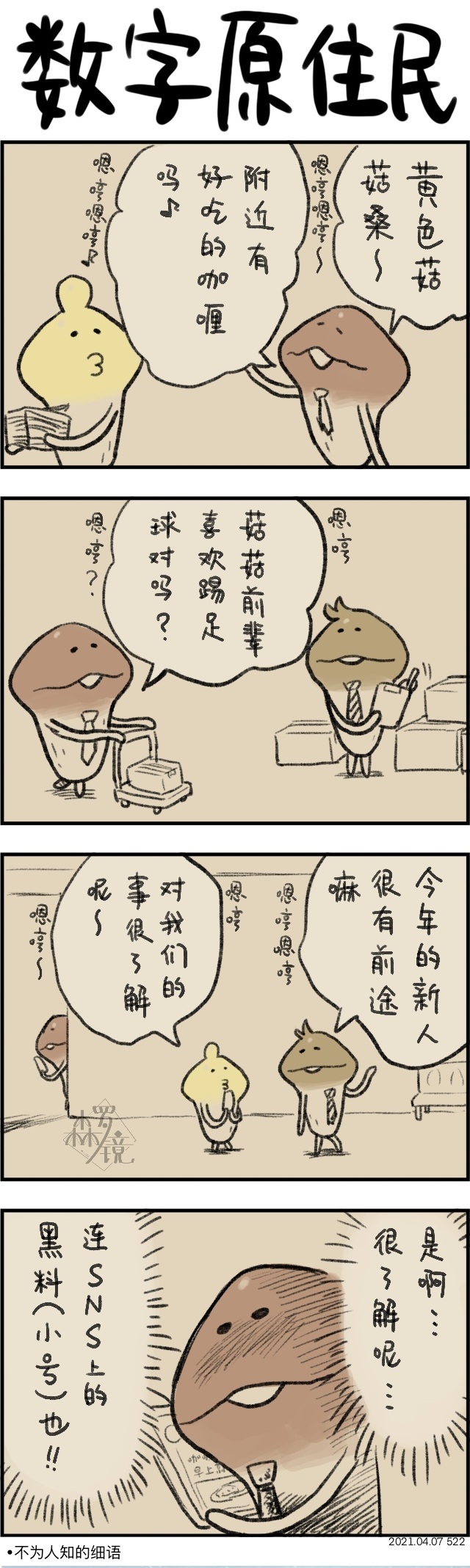 菇菇timeDX 第522话 第1页