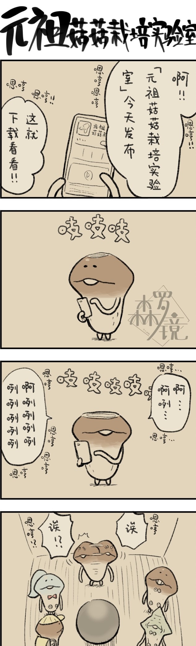 菇菇timeDX 第533话 第1页