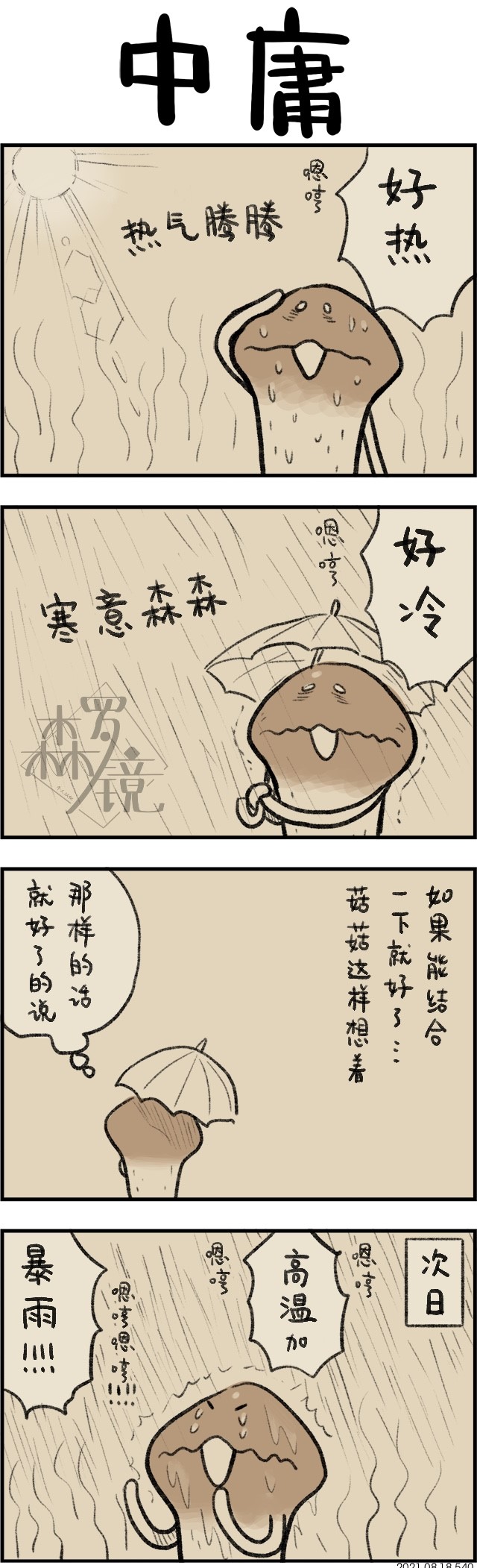 菇菇timeDX 第540话 第1页