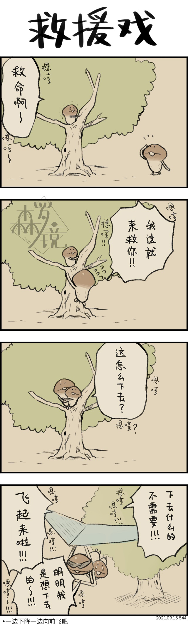菇菇timeDX 第544话 第1页
