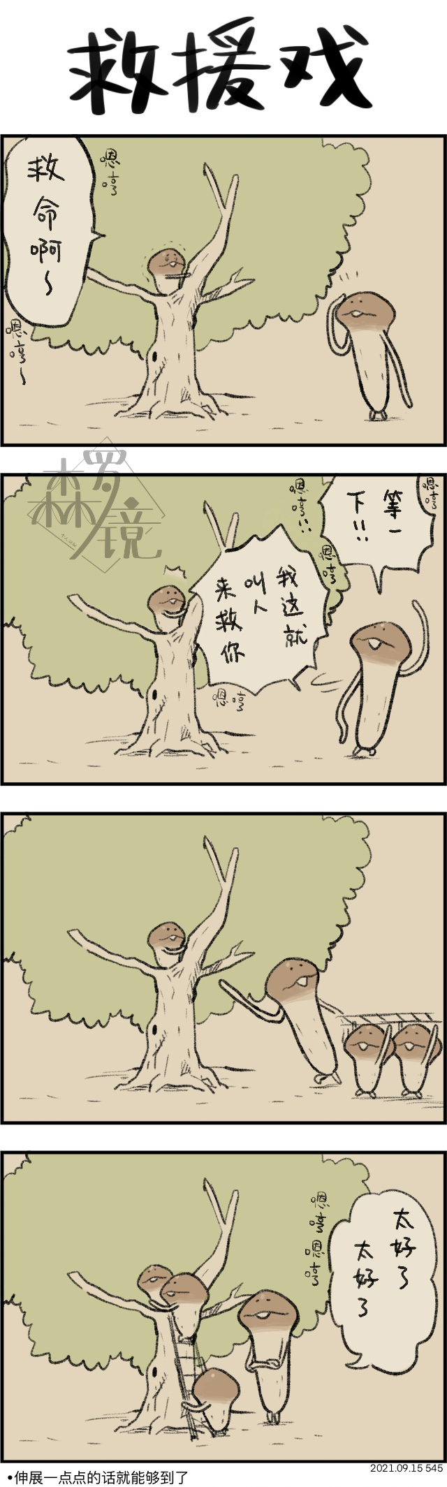 菇菇timeDX 第545话 第1页