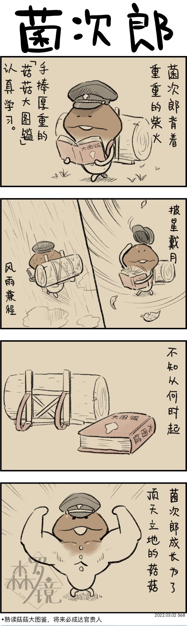 菇菇timeDX 第568话 第1页