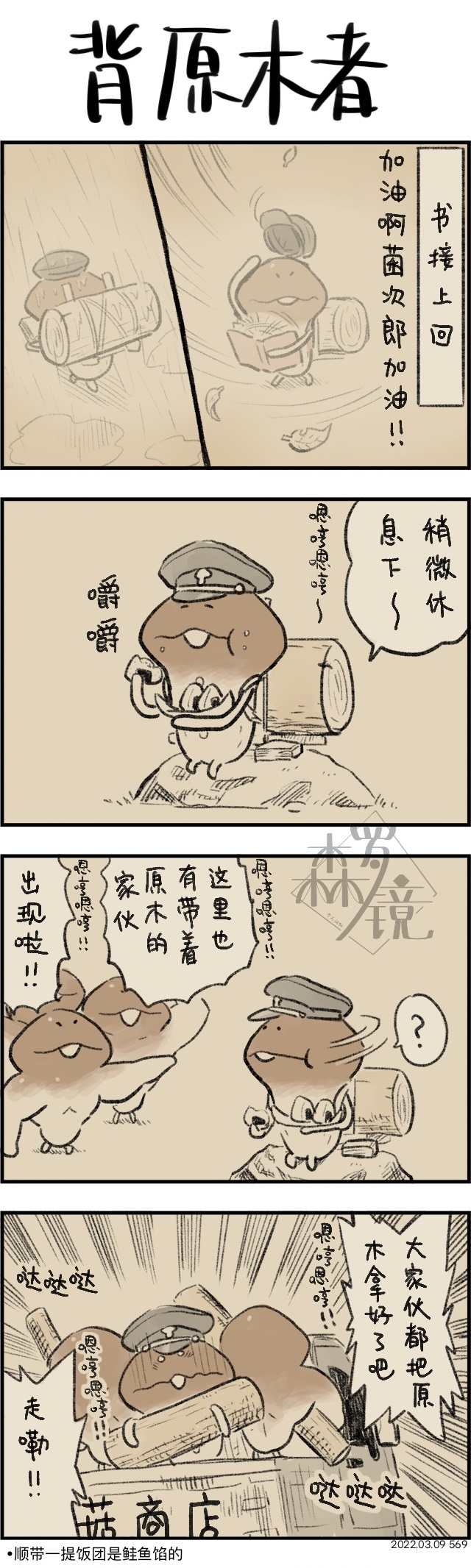 菇菇timeDX 第569话 第1页