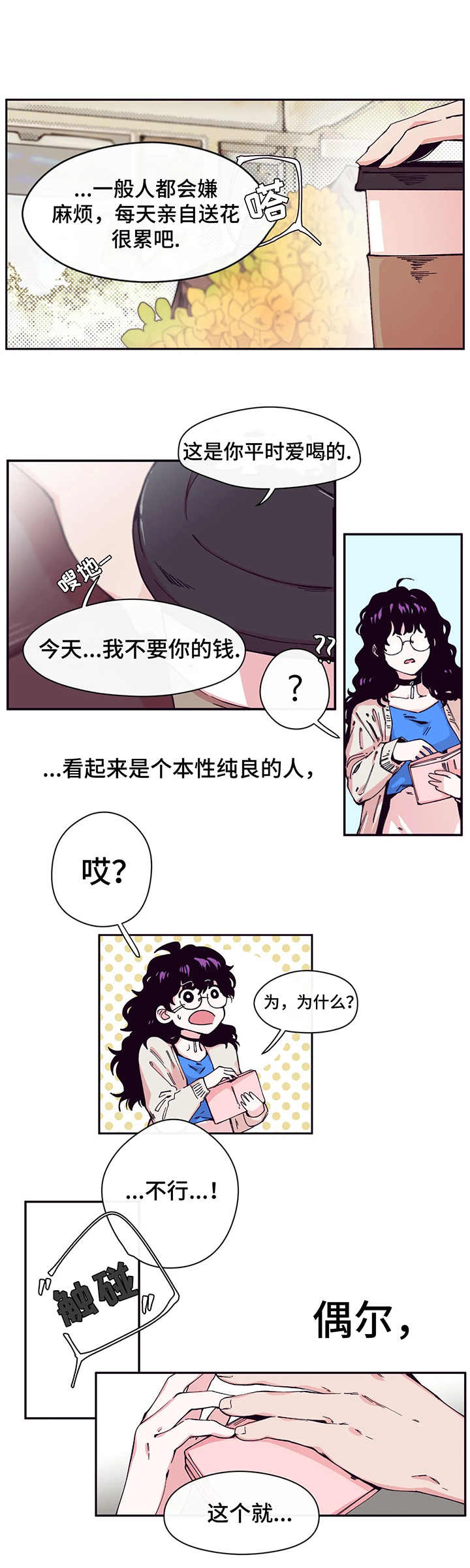 刺玫瑰 第1章：送花 第5页