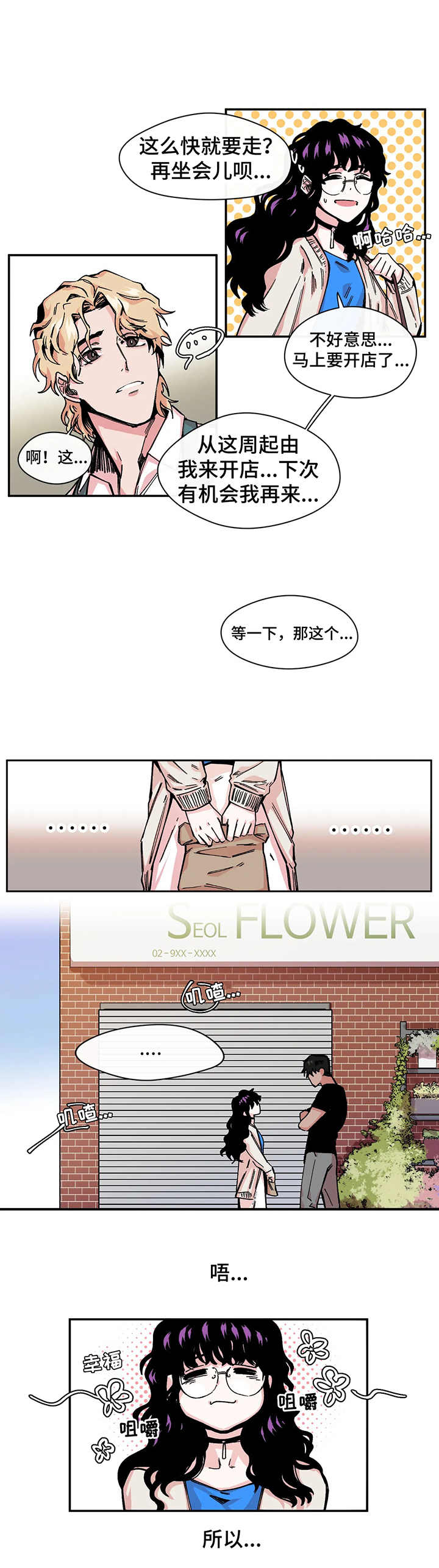 刺玫瑰 第2章：花店 第5页