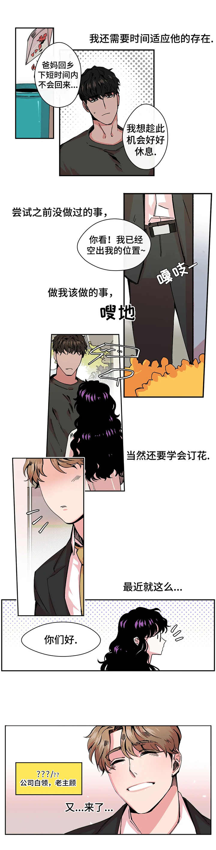 刺玫瑰 第2章：花店 第9页