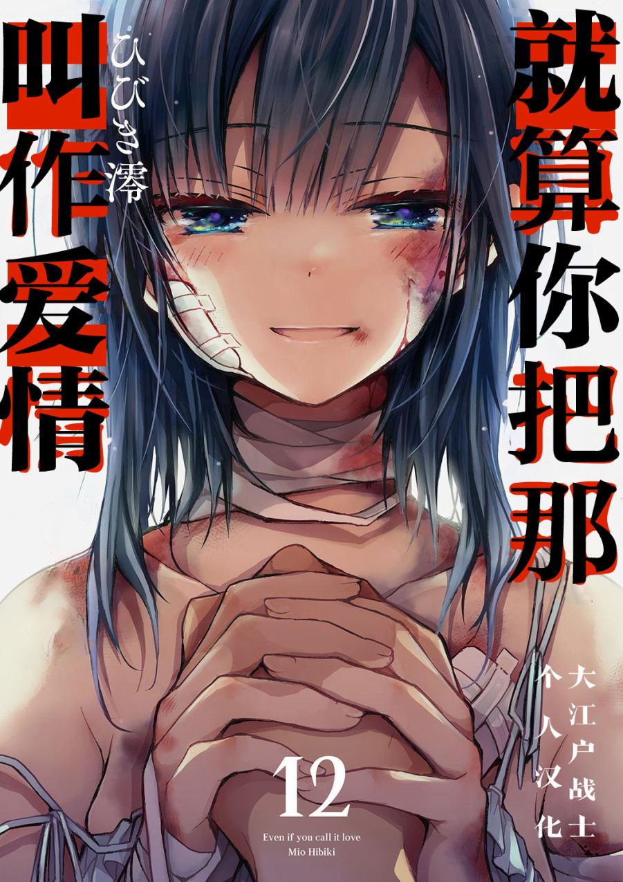 就算你把那叫做爱情 第12话 第1页