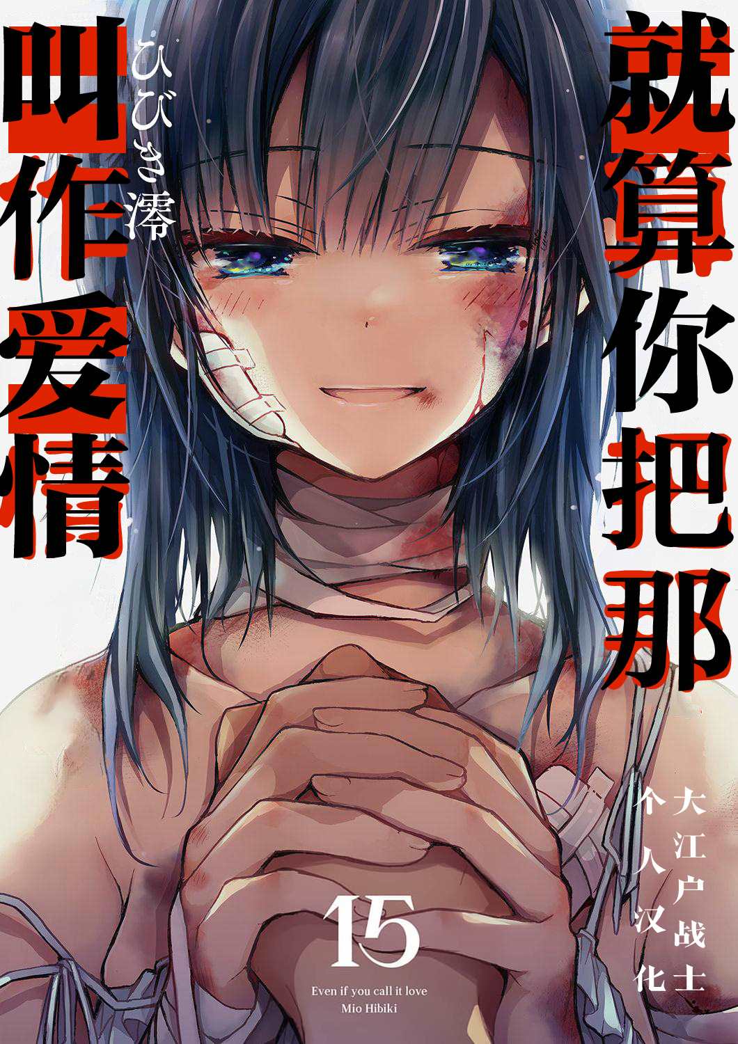 就算你把那叫做爱情 第15话 第1页