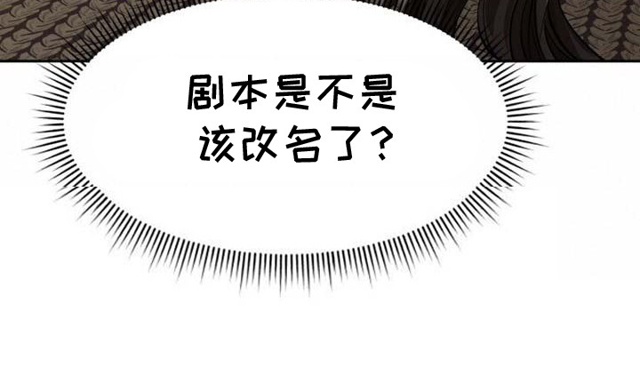 拯救剧本里的我 第9话 第22页