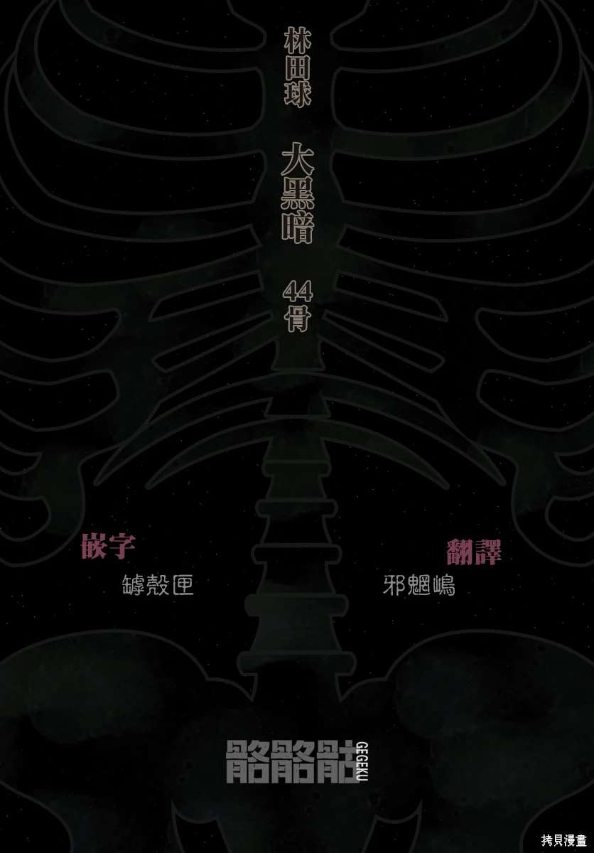 大黑暗 第44话 第27页