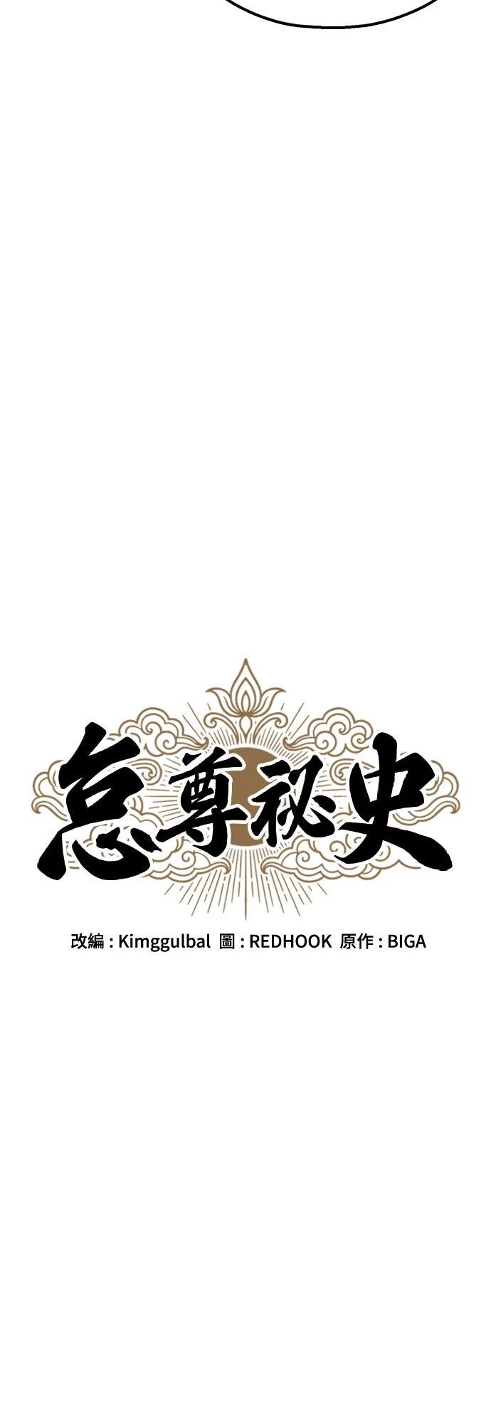 怠尊秘史 第13话 第42页