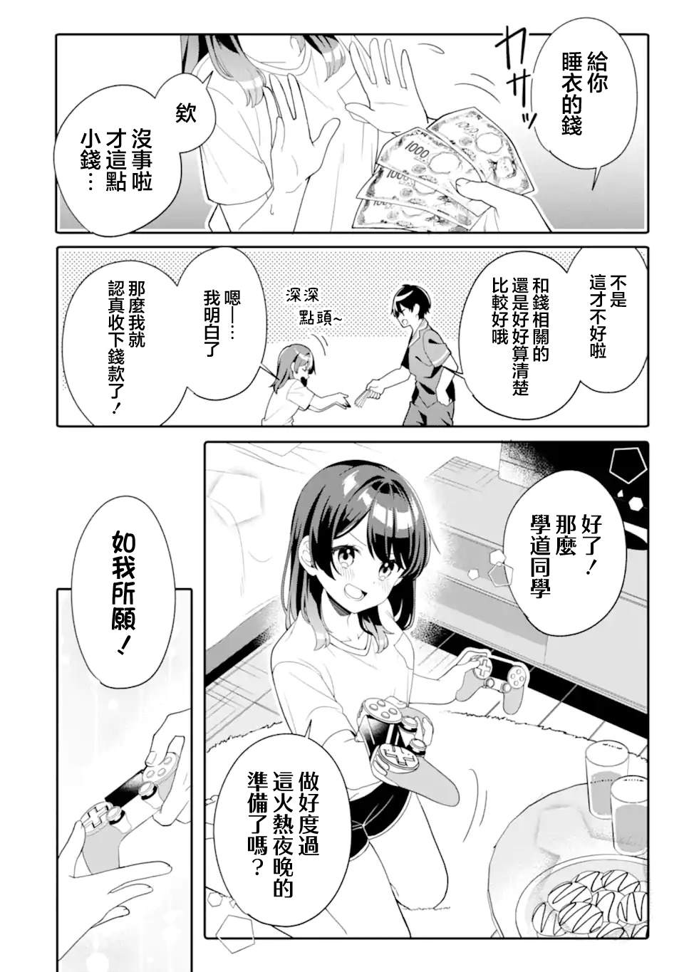和毫无防备穿著睡衣的可爱美少女单独在房间里 第6.2话 第4页